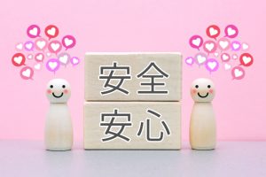 安全と安心